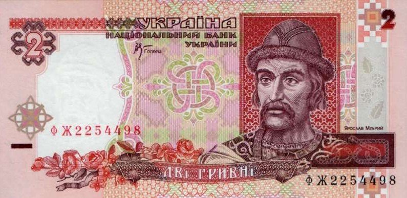 Дві гривні