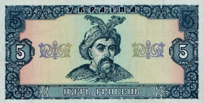 П'ять гривень