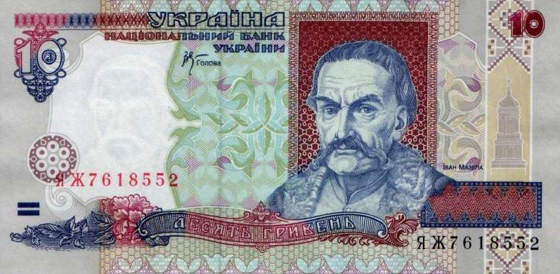 Десять гривень