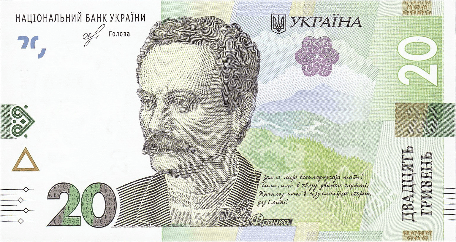 Двадцять гривень