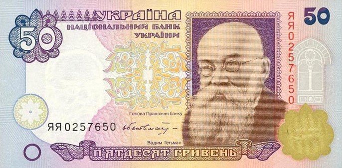 П'ятдесять гривень