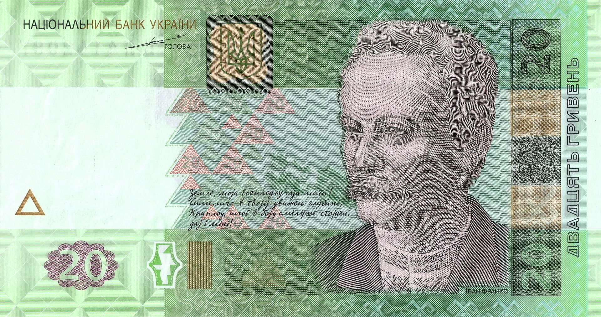 Двадцять гривень