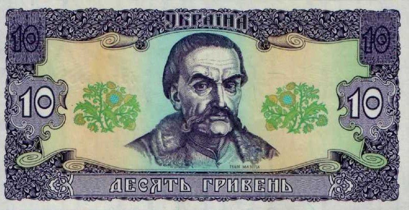 Десять гривень