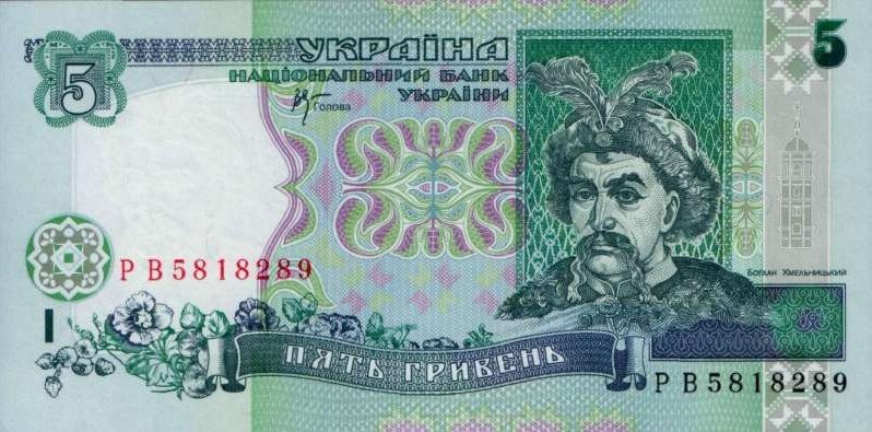 П'ять гривень